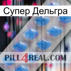 Супер Дельгра 22